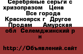 Серебряные серьги с хризопразом › Цена ­ 2 500 - Все города, Красноярск г. Другое » Продам   . Амурская обл.,Селемджинский р-н